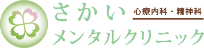 心療内科・精神科 さかいメンタルクリニック