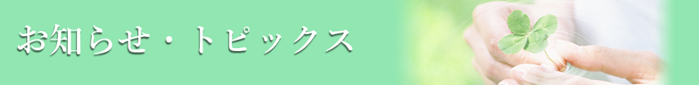 さかいメンタルクリニックからのお知らせ・トピックス